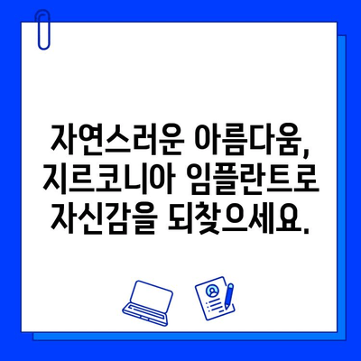 지르코니아 임플란트로 완벽한 미소를 찾는 당신을 위한 최고의 선택 | 서울 강남, 지르코니아 전문 치과, 미소 찾기, 임플란트 가격