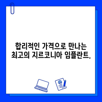 지르코니아 임플란트로 완벽한 미소를 찾는 당신을 위한 최고의 선택 | 서울 강남, 지르코니아 전문 치과, 미소 찾기, 임플란트 가격