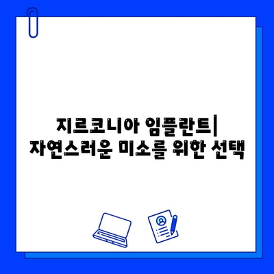 지르코니아 임플란트의 모든 것| 장점, 단점, 그리고 심층 분석 | 임플란트, 치과, 치료, 가격, 비용, 후기