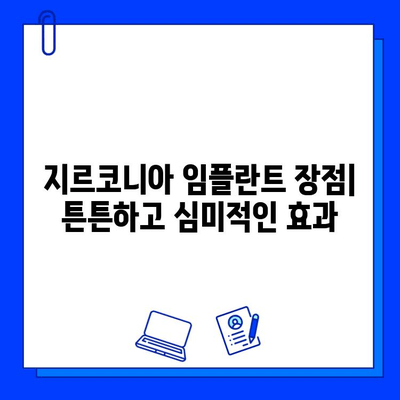 지르코니아 임플란트의 모든 것| 장점, 단점, 그리고 심층 분석 | 임플란트, 치과, 치료, 가격, 비용, 후기