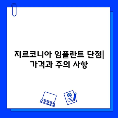 지르코니아 임플란트의 모든 것| 장점, 단점, 그리고 심층 분석 | 임플란트, 치과, 치료, 가격, 비용, 후기