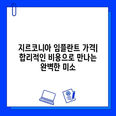 지르코니아 임플란트의 모든 것| 장점, 단점, 그리고 심층 분석 | 임플란트, 치과, 치료, 가격, 비용, 후기