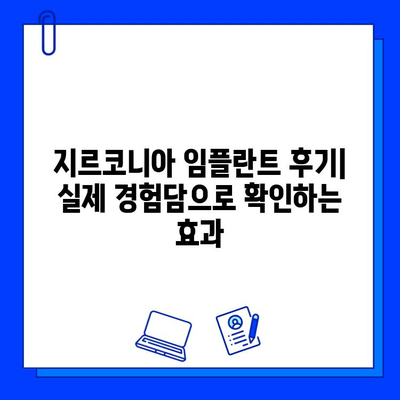 지르코니아 임플란트의 모든 것| 장점, 단점, 그리고 심층 분석 | 임플란트, 치과, 치료, 가격, 비용, 후기