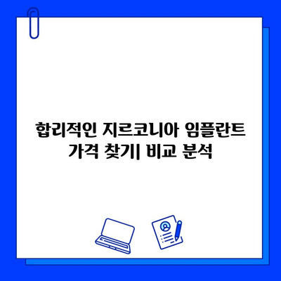 지르코니아 임플란트 가격, 합리적인 범위는? | 가격 비교, 견적, 정보