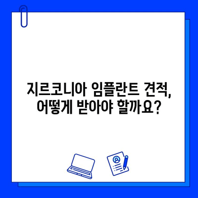 지르코니아 임플란트 가격, 합리적인 범위는? | 가격 비교, 견적, 정보