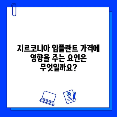 지르코니아 임플란트 가격, 합리적인 범위는? | 가격 비교, 견적, 정보