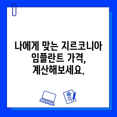 지르코니아 임플란트 가격, 나에게 얼마나 드는지 알아보자 | 개인별 요인 분석, 비용 계산 가이드