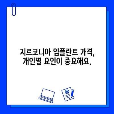 지르코니아 임플란트 가격, 나에게 얼마나 드는지 알아보자 | 개인별 요인 분석, 비용 계산 가이드