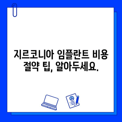 지르코니아 임플란트 가격, 나에게 얼마나 드는지 알아보자 | 개인별 요인 분석, 비용 계산 가이드