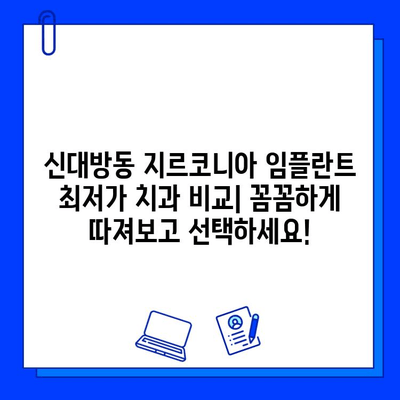 신대방동 지르코니아 임플란트 최저가 치과 비교| 꼼꼼하게 따져보고 선택하세요! | 임플란트 가격 비교, 신대방동 치과 추천, 지르코니아 임플란트 가격