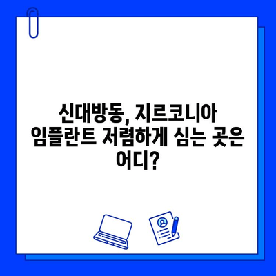 신대방동 지르코니아 임플란트 최저가 치과 비교| 꼼꼼하게 따져보고 선택하세요! | 임플란트 가격 비교, 신대방동 치과 추천, 지르코니아 임플란트 가격