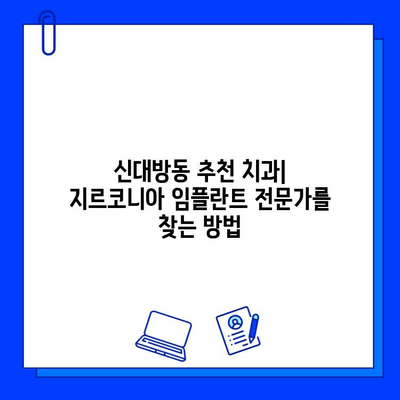 신대방동 지르코니아 임플란트 최저가 치과 비교| 꼼꼼하게 따져보고 선택하세요! | 임플란트 가격 비교, 신대방동 치과 추천, 지르코니아 임플란트 가격