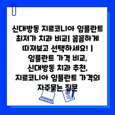 신대방동 지르코니아 임플란트 최저가 치과 비교| 꼼꼼하게 따져보고 선택하세요! | 임플란트 가격 비교, 신대방동 치과 추천, 지르코니아 임플란트 가격