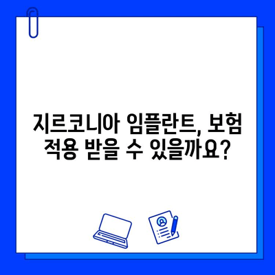 지르코니아 임플란트 보험 적용, 세금 혜택까지? 알아두면 유용한 정보 | 임플란트, 보험, 세금, 혜택