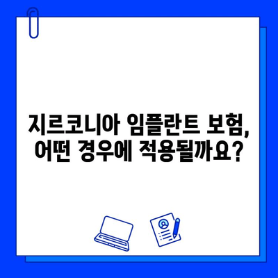 지르코니아 임플란트 보험 적용, 세금 혜택까지? 알아두면 유용한 정보 | 임플란트, 보험, 세금, 혜택