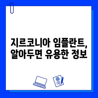 지르코니아 임플란트 보험 적용, 세금 혜택까지? 알아두면 유용한 정보 | 임플란트, 보험, 세금, 혜택