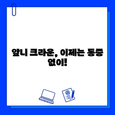 통증 없는 앞니 크라운 치료| 지르코니아를 활용한 자연스러운 미소 되찾기 | 앞니, 크라운, 지르코니아, 치과, 시술