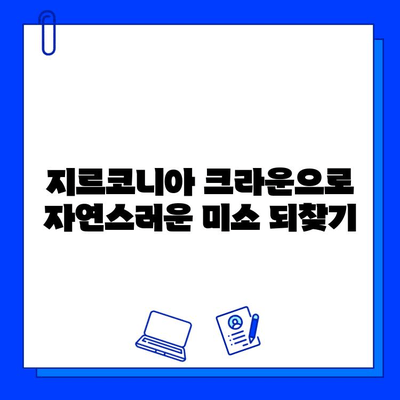 통증 없는 앞니 크라운 치료| 지르코니아를 활용한 자연스러운 미소 되찾기 | 앞니, 크라운, 지르코니아, 치과, 시술