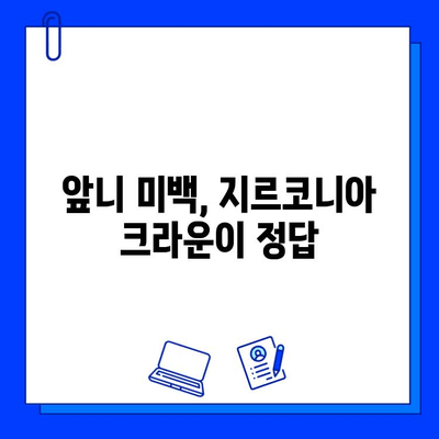 통증 없는 앞니 크라운 치료| 지르코니아를 활용한 자연스러운 미소 되찾기 | 앞니, 크라운, 지르코니아, 치과, 시술