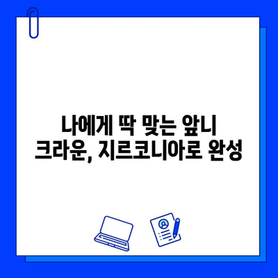 통증 없는 앞니 크라운 치료| 지르코니아를 활용한 자연스러운 미소 되찾기 | 앞니, 크라운, 지르코니아, 치과, 시술