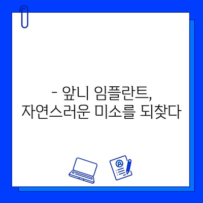 앞니 임플란트, 지르코니아가 답인 이유| 자연스러운 미소를 위한 선택 | 앞니, 임플란트, 지르코니아, 장점, 심미성