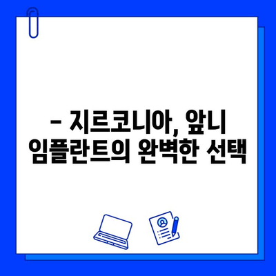 앞니 임플란트, 지르코니아가 답인 이유| 자연스러운 미소를 위한 선택 | 앞니, 임플란트, 지르코니아, 장점, 심미성