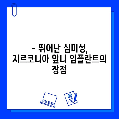 앞니 임플란트, 지르코니아가 답인 이유| 자연스러운 미소를 위한 선택 | 앞니, 임플란트, 지르코니아, 장점, 심미성