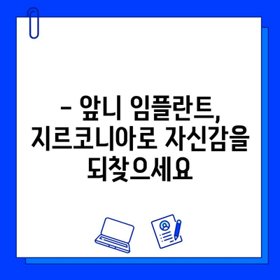 앞니 임플란트, 지르코니아가 답인 이유| 자연스러운 미소를 위한 선택 | 앞니, 임플란트, 지르코니아, 장점, 심미성