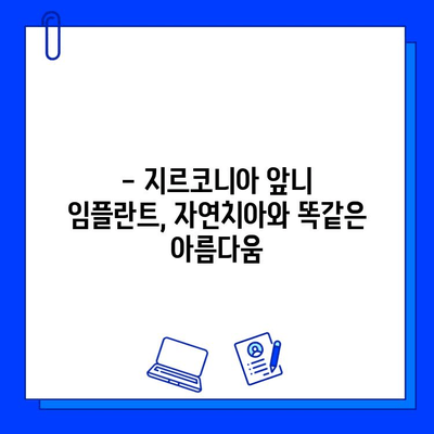 앞니 임플란트, 지르코니아가 답인 이유| 자연스러운 미소를 위한 선택 | 앞니, 임플란트, 지르코니아, 장점, 심미성