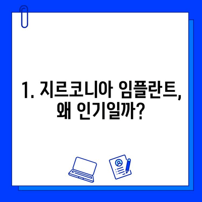 지르코니아 임플란트 비용 & 종류 비교 분석| 나에게 맞는 선택은? | 임플란트 가격, 지르코니아 장단점, 종류별 비교