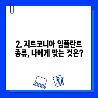 지르코니아 임플란트 비용 & 종류 비교 분석| 나에게 맞는 선택은? | 임플란트 가격, 지르코니아 장단점, 종류별 비교