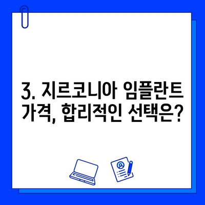 지르코니아 임플란트 비용 & 종류 비교 분석| 나에게 맞는 선택은? | 임플란트 가격, 지르코니아 장단점, 종류별 비교