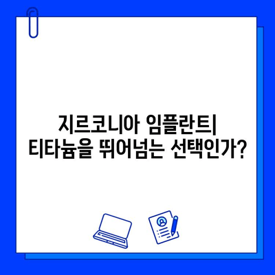 지르코니아 임플란트| 티타늄의 우수성을 넘어선 선택 | 장점, 단점, 비용 비교