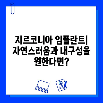 지르코니아 임플란트| 티타늄의 우수성을 넘어선 선택 | 장점, 단점, 비용 비교