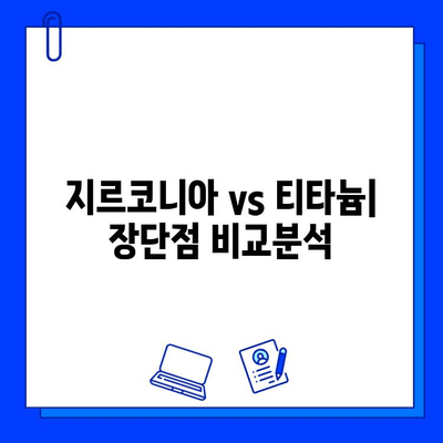 지르코니아 임플란트| 티타늄의 우수성을 넘어선 선택 | 장점, 단점, 비용 비교