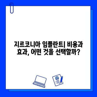 지르코니아 임플란트| 티타늄의 우수성을 넘어선 선택 | 장점, 단점, 비용 비교