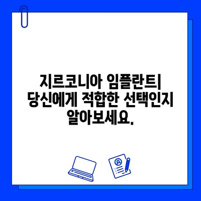 지르코니아 임플란트| 티타늄의 우수성을 넘어선 선택 | 장점, 단점, 비용 비교