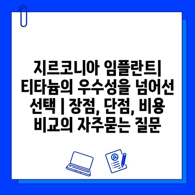 지르코니아 임플란트| 티타늄의 우수성을 넘어선 선택 | 장점, 단점, 비용 비교