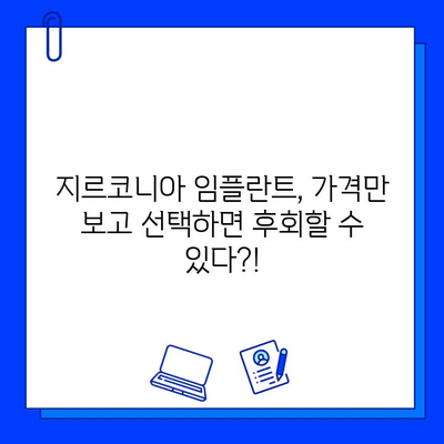 지르코니아 임플란트, 광고 속 허와 실을 가려내다| 진실을 파헤치는 가이드 | 임플란트, 치과, 비용, 장단점