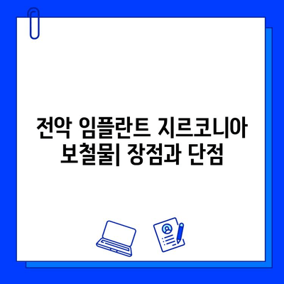 전악 임플란트 지르코니아 보철물 적용| 장점, 단점, 그리고 고려 사항 | 임플란트, 보철, 치과