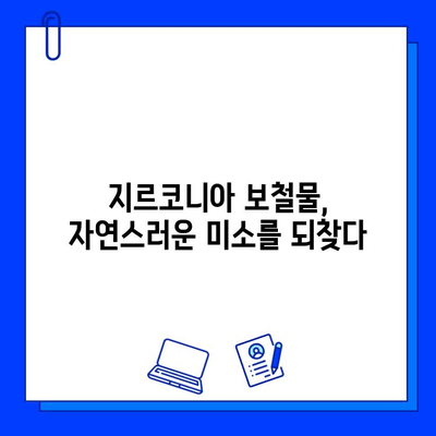 전악 임플란트 지르코니아 보철물 적용| 장점, 단점, 그리고 고려 사항 | 임플란트, 보철, 치과