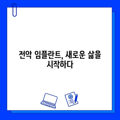 전악 임플란트 지르코니아 보철물 적용| 장점, 단점, 그리고 고려 사항 | 임플란트, 보철, 치과