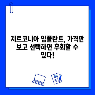 지르코니아 임플란트 가격, 알쏭달쏭한 진실을 파헤쳐 보세요! | 가격 비교, 꼼꼼한 선택 가이드