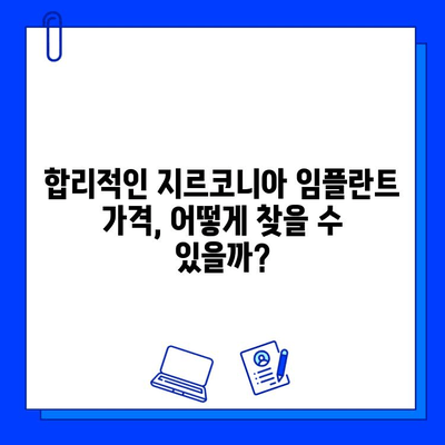 지르코니아 임플란트 가격, 알쏭달쏭한 진실을 파헤쳐 보세요! | 가격 비교, 꼼꼼한 선택 가이드