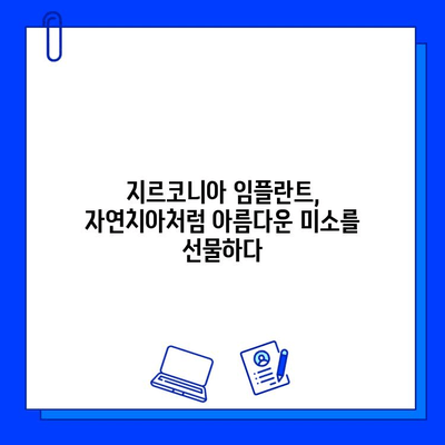 지르코니아 임플란트| 자연스러운 미소와 튼튼함을 위한 최고의 선택 | 임플란트, 치과, 심미, 내구성, 장점