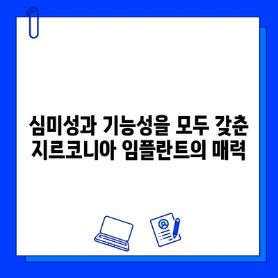 지르코니아 임플란트| 자연스러운 미소와 튼튼함을 위한 최고의 선택 | 임플란트, 치과, 심미, 내구성, 장점