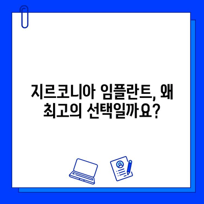 지르코니아 임플란트| 자연스러운 미소와 튼튼함을 위한 최고의 선택 | 임플란트, 치과, 심미, 내구성, 장점