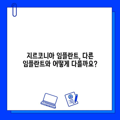 지르코니아 임플란트 장단점 비교 분석 | 임플란트 종류, 가격, 수명, 부작용