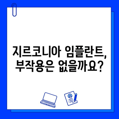 지르코니아 임플란트 장단점 비교 분석 | 임플란트 종류, 가격, 수명, 부작용