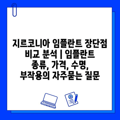 지르코니아 임플란트 장단점 비교 분석 | 임플란트 종류, 가격, 수명, 부작용